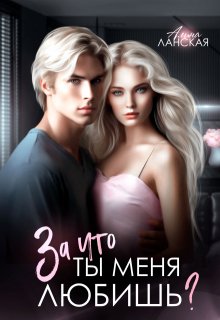 За что ты меня любишь? / Алина Ланская