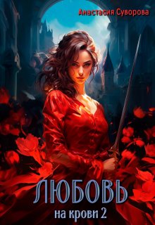 Любовь на крови 2 / Анастасия Суворова