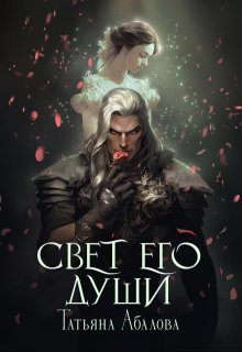 Свет его души / Татьяна Абалова