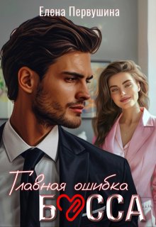 Главная ошибка босса / Елена Первушина