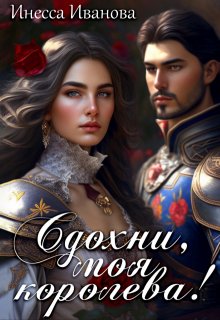Сдохни, моя королева! / Инесса Иванова