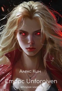 Старс 5 Unforgiven (вторая часть) / Алекс Кин