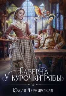 Таверна «У курочки Рябы» / Чернявская Юлия