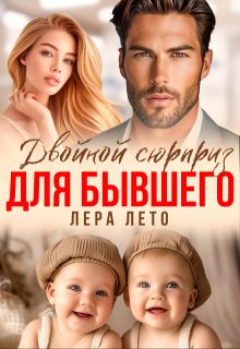 Двойной сюрприз для бывшего / Лера Лето