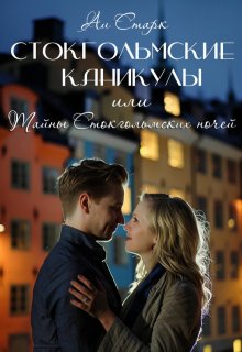 Стокгольмские каникулы, или Тайны стокгольмских ночей / Аи Старк