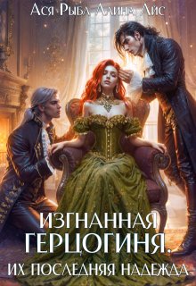 Изгнанная герцогиня. Их последняя надежда. Том 2 / Ася Рыба