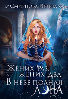 Жених раз, жених два, в небе полная луна / Ирина Смирнова
