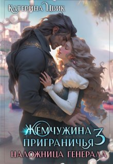 Жемчужина приграничья 3. Наложница генерала / Катерина Цвик