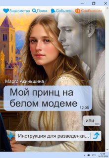Мой принц на белом модеме или Инструкция для разведенки. / Марго Акиньшина