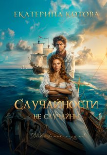 Случайности не случайны / Eкатерина Котова