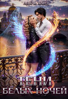 Тени белых ночей / Адель Хайд