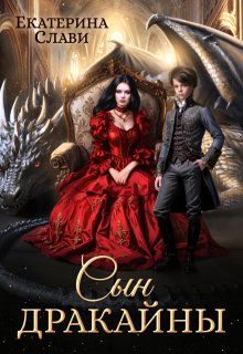 Сын дракайны. Перерожденный / Екатерина Слави