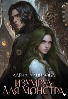 Изумруд для монстра / Алёна Данилова