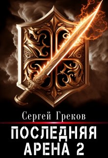 Последняя Арена 2 / Сергей Греков (Михаил)