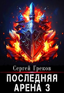Последняя Арена 3 / Сергей Греков (Михаил)