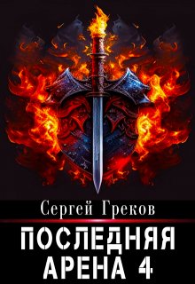 Последняя Арена 4 / Сергей Греков (Михаил)