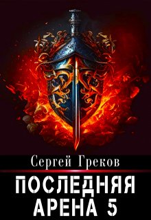Последняя Арена 5 / Сергей Греков (Михаил)