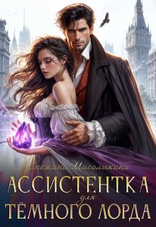 Ассистентка для тёмного лорда / Снежана Масалыкина (Ея Россо)