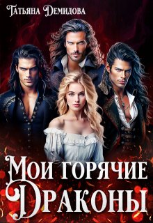 Мои горячие драконы / Татьяна Демидова