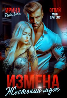 Измена. Жестокий муж / Ирина Давыдова
