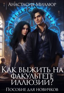 Как выжить на факультете иллюзий? Пособие для новичков / Анастасия Миллюр