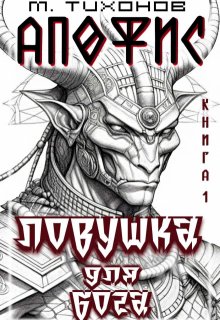 Ловушка для бога / Михаил Тихонов