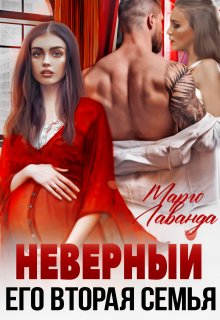 Неверный. Его вторая семья / Марго Лаванда