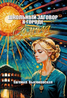 Школьный заговор в городе солнца / Евгения Высоковская