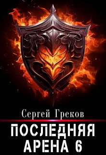 Последняя Арена 6 / Сергей Греков (Михаил)