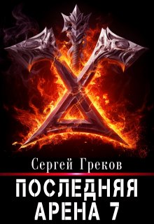 Последняя Арена 7 / Сергей Греков (Михаил)