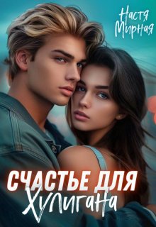 Счастье для Хулигана / Настя Мирная