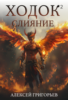 Ходок-2 Слияние / Алексей Григорьев