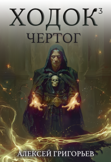 Ходок-3 / Алексей Григорьев