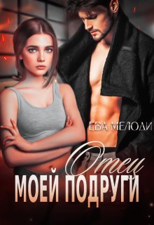 Отец моей подруги / Ева Мелоди