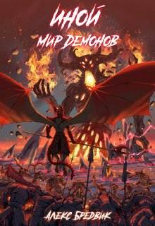 Иной. Книга 6. Мир Демонов / Алекс Бредвик