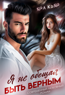 Я не обещал быть верным / Яра Кьяр