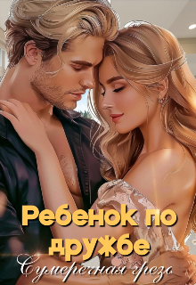 Ребенок по дружбе / Сумеречная грёза