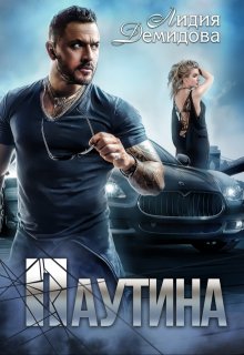 Паутина / Лидия Демидова