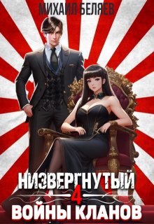 Низвергнутый 4: Войны кланов / Михаил Беляев