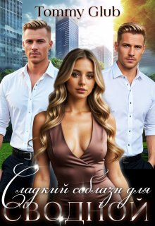 Сладкий соблазн для сводной / Tommy Glub