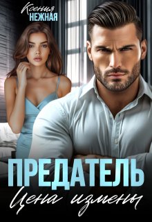 Предатель. Цена измены / Ксения Нежная