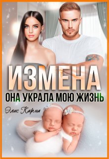 Измена. Она украла мою жизнь / Элис Карма