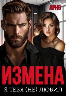Измена. Я тебя (не) любил / Анна Арно