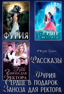 Рассказы: «Фурия», «Сердце в подарок», «Заноза для ректора» / Мира Гром