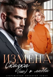 Измена. Сказка (не) о любви. / Аня Вьёри
