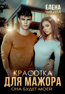 Красотка для мажора. Она будет моей / Елена Чикина
