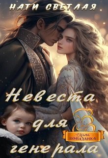Невеста для генерала / Нати Светлая