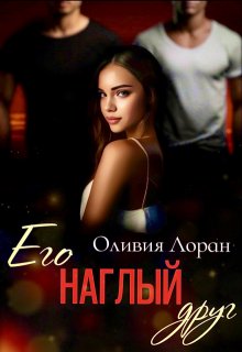 Его наглый друг / Оливия Лоран