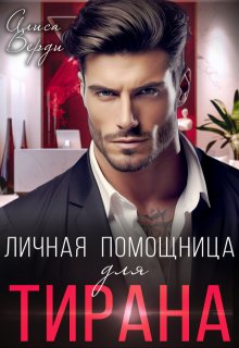 Личная помощница для тирана / Алиса Верди