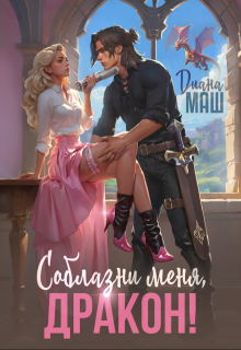 Соблазни меня, дракон! / Диана Маш